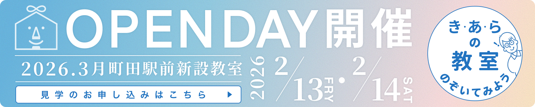 OPEN DAY開催 2026.3月 町田駅前新設教室 2026.2/14・2/15 見学のお申し込みはこちら