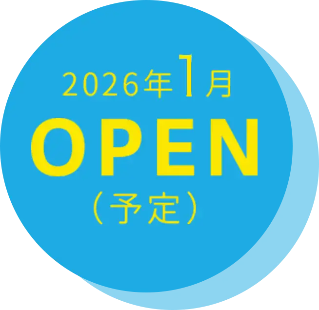 2026年1月 OPEN（予定）