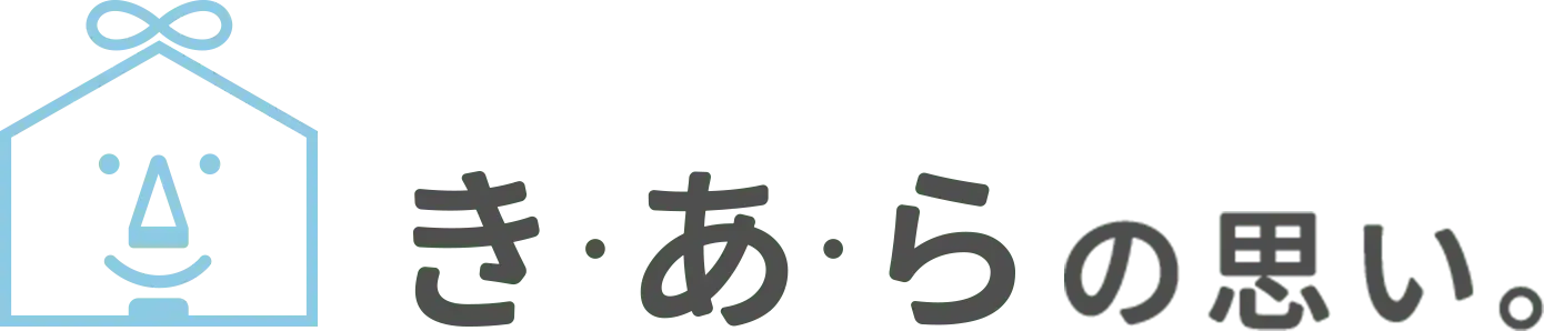 きあらの思い