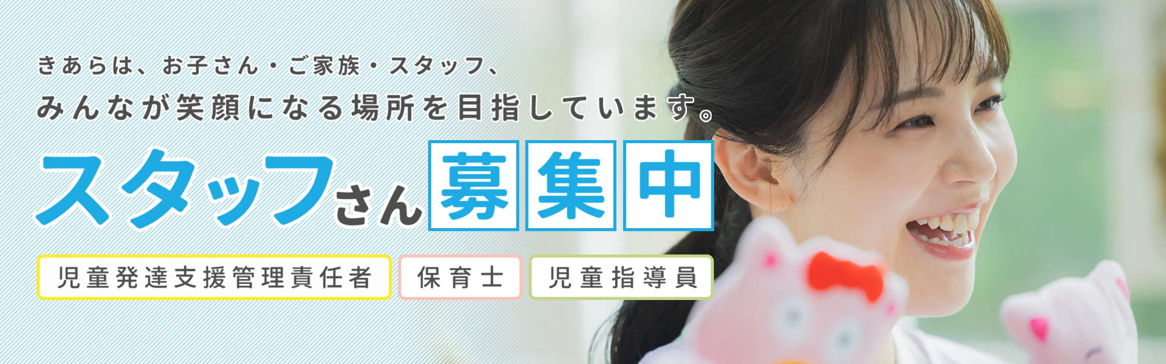 スタッフさん募集中 自動発達支援管理責任者・保育士・児童指導員