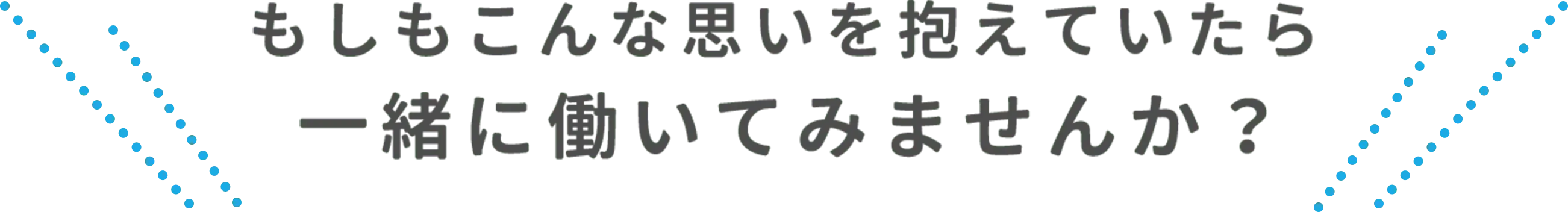 もしもこんな思いを抱えていたら一緒に働いてみませんか？