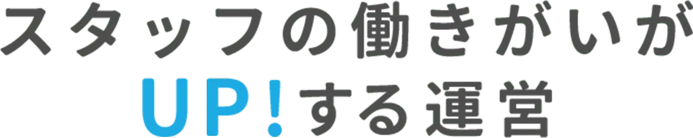 スタッフの働きがいがUP！する運営